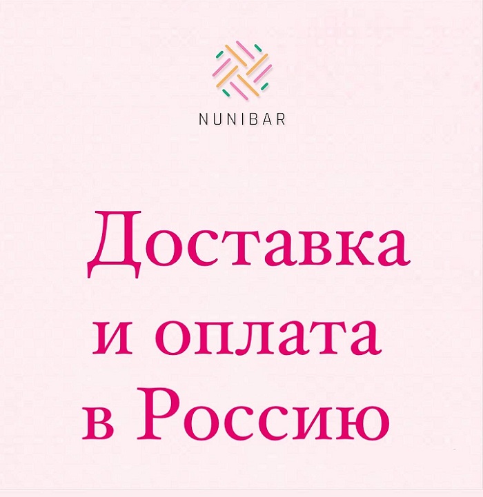 Доставка и оплата в Россию