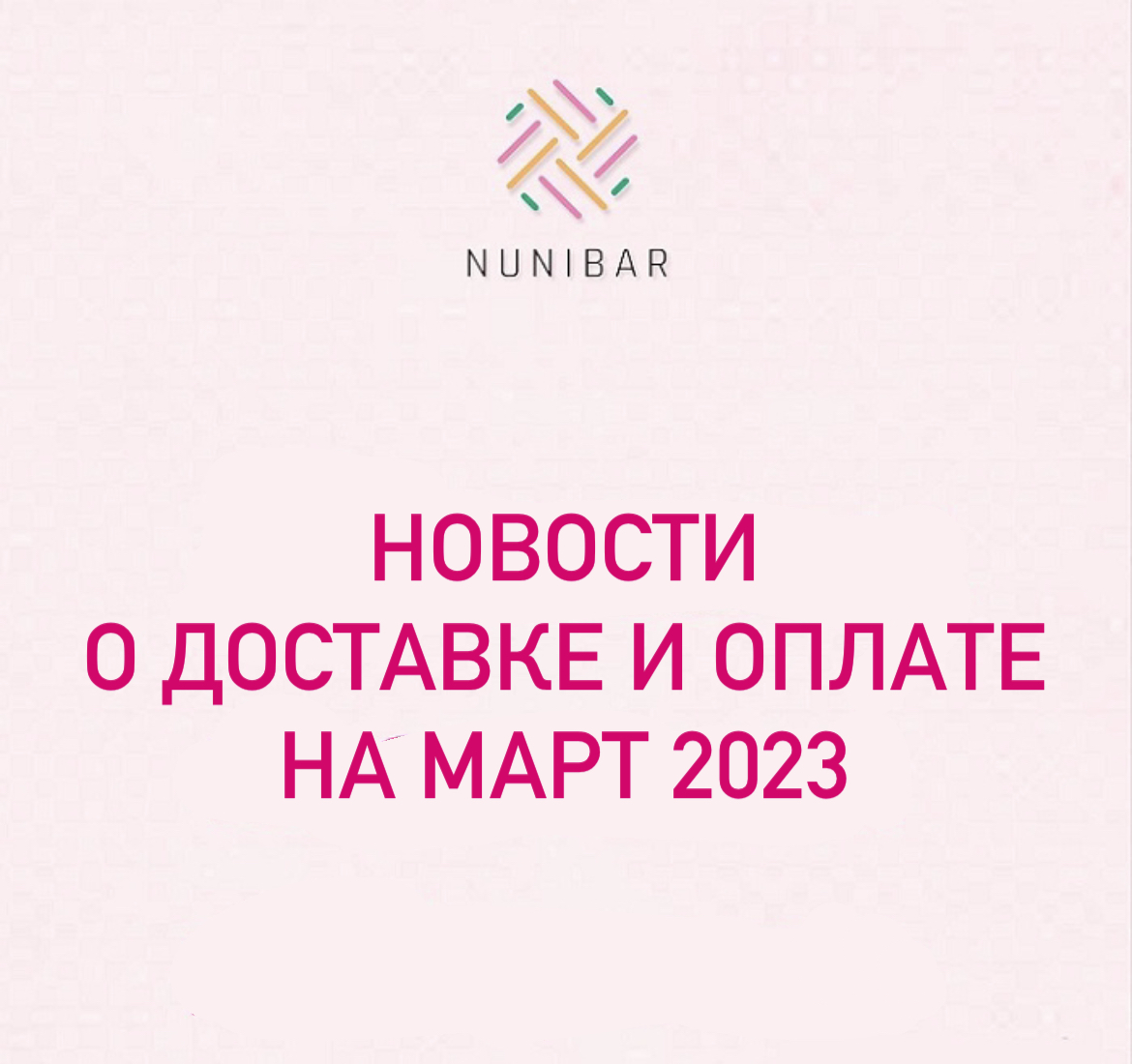 Доставка на март 2023