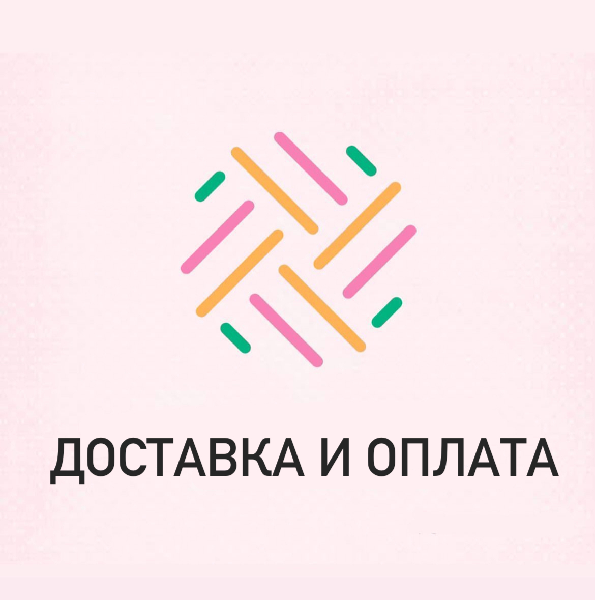 Доставка и оплата