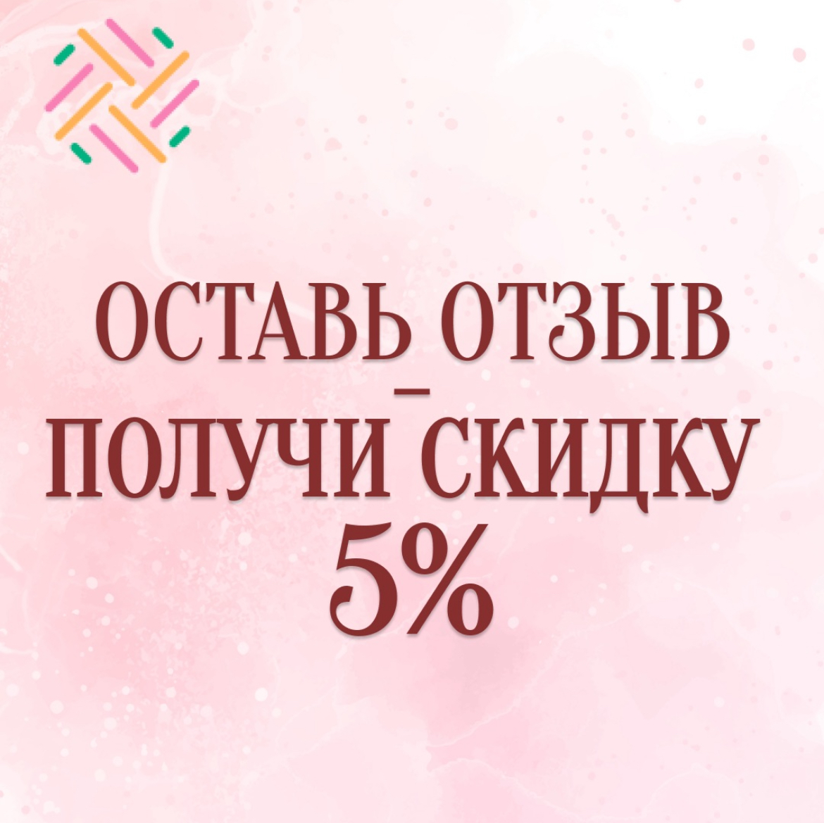 Получи скидку 5% за отзыв 